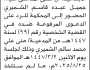 تعلن محكمة غرب الأمانة الابتدائية أن على المدعى عليه/ جميل عبده الشميري الحضور إلى المحكمة