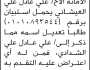 تعلن محكمة جنوب غرب الأمانة بأن الأخ/ علي عادل العيشاني تقدم إليها بطلب تعديل اسمه