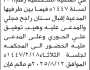 تعلن محكمة عمران الابتدائية بأن على المدعى عليه/ وهيب توفيق الحوري الحضور إلى المحكمة