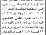 تعلن محكمة جنوب شرق الأمانة الابتدائية بأن على المدعى عليه/ كمال فضل الذبحاني الحضور إلى المحكمة