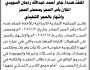 تعلن المحكمة التجارية الابتدائية بالأمانة بأمر الحجز لمنقولات المنفذ ضده/ جابر أحمد السويدي