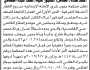 تعلن محكمة جنوب شرق الأمانة الابتدائية عن بيع بالمزاد العلني لعقار المنفذ ضده/ لطف عبده القطامي