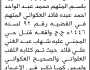تنويه عن حدوث خطأ غير مقصود في إعلان نيابة التعزية بلقب المتهم /محمد عبدالواحد العكواني