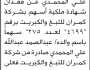 يعلن محمد عبدالصمد المحمدي عن فقدان شهادة اسهم شركة كمران للتبغ والكبريت