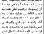 تعلن محكمة المفتاح الابتدائية م/ حجة بأن الأخت/ رحاب الملاهي تقدمت إليها بدعوى فقدان زوجها