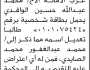تعلن محكمة جنوب شرق الأمانة الابتدائية بأن الأخ/ محمد عبدالله الواقدي تقدم إليها بطلب تعديل اسمه