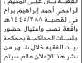 تعلن نيابة ومحكمة بيت الفقيه بأن على المتهم/ الراجحي أحمد براح الحضور إلى المحكمة
