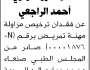 تعلن فكيهة نهاري الراجعي عن فقدان ترخيص مزاولة مهنة تمريض
