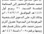تعلن محكمة جنوب شرق الأمانة أن على المدعى عليه محمد عصام مصلح الحضور إلى المحكمة