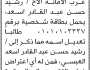 تعلن محكمة جنوب غرب الأمانة أن الأخ رشيد حسن عبدالقادر أسعد تقدم بطلب تصحيح اسمه