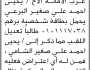 تعلن محكمة جنوب غرب الأمانة أن الأخ يحيى أحمد البرعي تقدم بطلب تعديل اللقب