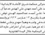 تعلن محكمة شرق الأمانة أن الأخ محمد علي الهندي تقدم بدعوى انحصار وراثة