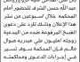 تعلن محكمة شرق ذمار أن على المدعى عليه رياض عبدالله الشرف الحضور إلى المحكمة