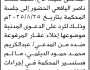 تعلن محكمة شرق ذمار أن على المدعى عليه محمد سعد اليافعي الحضور إلى المحكمة