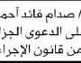 تعلن محكمة ونيابة بني الحارث أن على المدعى عليه صدام العيت الحضور إلى المحكمة