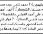 تعلن نيابة ومحكمة غرب إب أن على المتهمين محمد ناجي عبده وآخرين الحضور إلى المحكمة