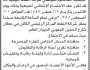 تعلن وزارة الشؤون الاجتماعية ومجلس إدارة الجمعة السكينة لموظفي شركة النفط عن موعد الاجتماع الانتخابي للجمعية