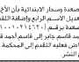 تعلن محكمة صعدة وساحر الابتدائية بأن الأخ/ قاسم أحمد جابر تقدم إليها بطلب تعديل الاسم