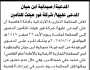 تعلن المحكمة التجارية الابتدائية بالأمانة بأن على المدعى عليه/ شركة فور هليث للتأمين الحضور إلى المحكمة