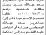 تعلن محكمة جنوب غرب الأمانة بأن الأخ/ عبدالعزيز سعد حسين تقم إليها بطلب تصحيح اسمه