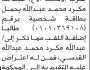 تعلن محكمة جنوب غرب الأمانة بأن الأخ/ عبدالله مكرد تقدم إليها بطلب إضافة اللقب