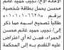 تعلن محكمة جنوب غرب الأمانة بأن الأخ/ نجيب محمد محسن تقدم إليها بطلب تصحيح اسمه