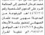 تعلن محكمة المخادر الابتدائية بأن على المدعى عليه/ معاذ سيف فرحان الحضور إلى المحكمة