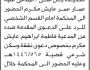 تعلن محكمة الحالي الابتدائية م/ الحديدة بأن على المدعى عليه/ عمار عمر مكرم الحضور إلى المحكمة
