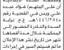 تعلن نيابة ومحكمة النادرة والسدة الابتدائية بأن على المتهم/ فؤاد عبده ويس الحضور إلى المحكمة