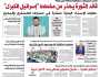 صحيفة الثورة الجمعة 21 صفر 1447 – الموافق 15 أغسطس 2025