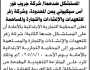 تعلن المحكمة التجارية الابتدائية بالأمانة أن على شركة زفر للتعهدات والإنشاءات والتجارة الحضور الى المحكمة