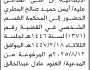 تعلن محكمة غرب الأمانة الابتدائية أن على المدعى عليه/ أيمن المطري الحضور الى المحكمة