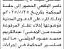 تعلن محكمة شرق ذمار أن على المدعى عليه الأخ/ محمد اليافعي الحضور الى جلسة المحكمة