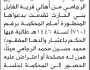 تعلن محكمة بني الحارث الابتدائية أن المدعية/ أية محمد الرجامي تقدمت بدعوى وفاة والدها