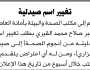 تقدم إلى مكتب الصحة والبيئة بأمانة العاصمة د. جبر القيري بطلب تغيير اسم صيدليته