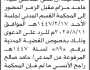 تعلن محكمة غرب الأمانة الأبتدائية ان على المدعى عليه ماجد الزمر الحضور إلى المحكمة