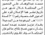 تعلن محكمة ذي السفال م/إب أن على المدعى عليه/ عبدالوهاب محمد الحضور الى المحكمة