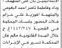 تعلن نيابة ومحكمة حجة الابتدائيتين ان على المتهمات الحضور إلى المحكمة