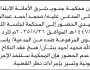 تعلن محكمة جنوب شرق الأمانه الابتدائية أن على المدعى عليه/محمد الحميدي الحضور الى المحكمة
