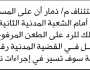 تعلن محكمة استئناف م/ذمار أن على المستأنف ضده/ فهد نهشل الحضور أمام المحكمة