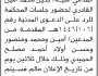 تعلن محكمة جبلة الابتدائية المدعي عليه/ بكيل القادري لحضور جلسات المحكمة