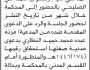 تعلن محكمة شرق إب الابتدائية المدعي عليه/ رضوان الصليحي بالحضور الى المحكمة