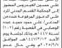 تعلن محكمة غرب الأمانه الابتدائية أن على المدعى عليه/ عبدالله العيدروس الحضور الى المحكمة