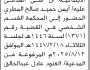 تعلن محكمة غرب الأمانه الابتدائية أن على المدعى عليه/ أيمن المطري الحضور إلى المحكمة