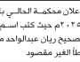 تنوه محكمة الحالي بالحديدة عن خطأ غير مقصود في اسم الدعي ريان الغباني