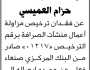 يعلن صفوان العميسي عن فقدان ترخيص مزاولة اعمال منشأت صرافة