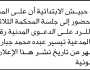 تعلن محكمة حبيش الابتدائية أن على المدعى عليه فهد محمد الحضور الى المحكمة
