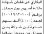 يعلن سمير البكاري عن فقدان شهادة ملكية أسهم يمن موبايل