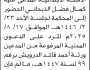 تعلن محكمة جنوب شرق الأمانة الابتدائية المدعى عليه كمال الذبحاني الحضور الى المحكمة
