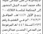 تعلن محكمة غرب الأمانة الابتدائية أن على المدعى عليه/ خالد الجبل الحضور الى المحكمة